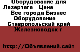 Оборудование для Лазертага › Цена ­ 180 000 - Все города Бизнес » Оборудование   . Ставропольский край,Железноводск г.